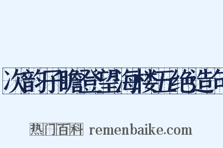 次韵子瞻登望海楼五绝造句是什么意思的图片